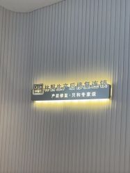 点击看大图 -Dr.林醫生产后修复·配方产康(南京江宁万达店)