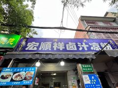 -清真·宏顺祥卤汁凉粉(大皮院店)