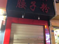 门面-蓝精灵饺子店