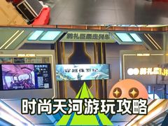 -时尚天河商业广场