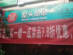 门面-屋头串串(新街里店)