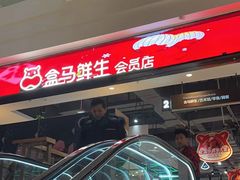 -盒马鲜生(领丰汇店)