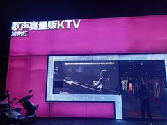 -加州红歌声宴KTV(白石洲店)