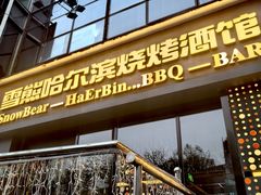 -雪熊精酿·哈尔滨烧烤酒馆(非遗大串店)