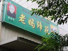 门面-雷祖芳老妈蹄花店