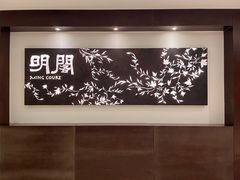 -明阁 Ming Court(广州朗豪酒店)