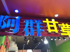 -阿群甘草水果