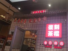 -孖记茶档·热腾茶餐(荔湾领展广场店)