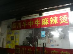 门面-四川老牛麻辣烫(北门桥店)