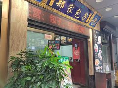 -郑家包子牛肉拉面(尚勤路店)