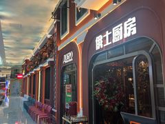 -俄士厨房(环球港店)