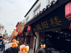 -荣阳楼(山塘街店)