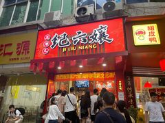 -王浩儿纪六孃甜皮鸭(东大街店)