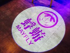 -蜉蝣酒吧(仓山万达店)