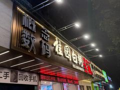 -桂园白粥·潮汕老味道