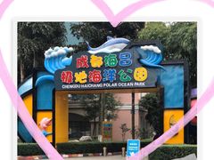 -海合安成都极地海洋公园