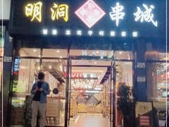 门面-明洞串城·烧烤·延边朝鲜族烧烤串专门店(景田店)
