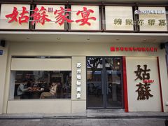 -姑苏家宴·苏帮菜·松鼠桂鱼(苏州总店)
