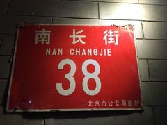 门面-程府宴-国宴(南长街·四合院店)