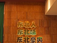 -老关东铁锅炖(上游街店)