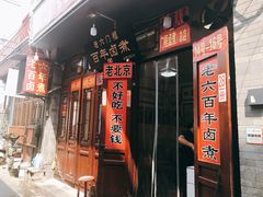 门面-六爷门框百年卤煮