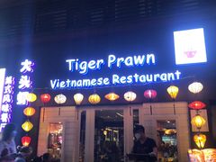 门面-大头虾越式风味餐厅(光明广场店)