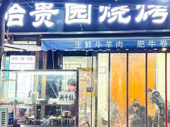 -老白家怡贵园烤肉