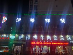 门面-伊穆祥牛肉面总店·清真