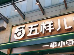 门面-五样儿西昌小签签烤串(建设路店)