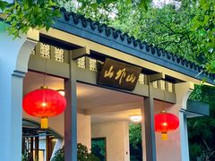 -山外山菜馆(玉泉路店)