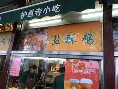 门面-护国寺小吃(新街口店)