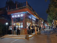 -秋栗香(地安门店)