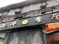 门面-奥华餐厅·老张记(台基厂店)