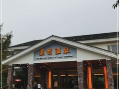 -灵秀温泉
