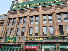 -胖老汉(北京路店)