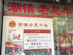门面-潮镇老尾牛杂(环城西路店)
