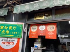 -同来顺烧烤餐厅(哈尔滨道店)