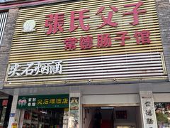 门面-张氏父子常德肠子馆(红星总店)