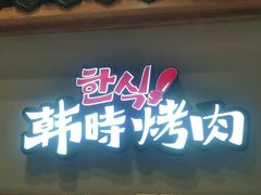 门面-韩时烤肉(丰科万达广场店)