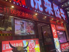 -悦来悦牛潮汕牛肉火锅(大浪店)