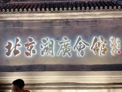-北京湖广会馆