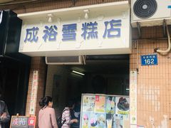 门面-成裕雪糕店(士多店)