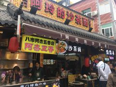 门面-老闽味沙茶面·姜母鸭(传承35年曾厝垵店)
