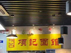 -项记面馆(明瓦廊店)