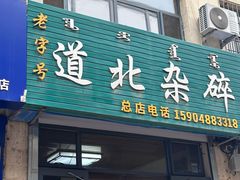 -道北杂碎(总店)