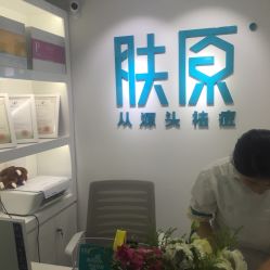 -芙贝佳禾·痘肌管理中心