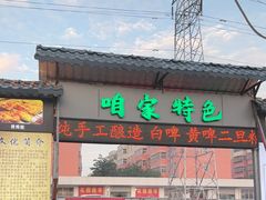 -清真·馬坡二旦烧烤(人生一串拍摄店)