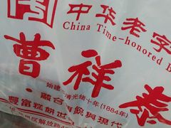 绿豆糕-曹祥泰(解放路店)