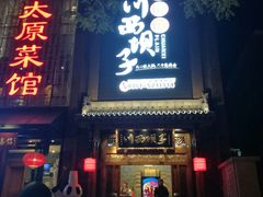 门面-川西坝子(老军营店)