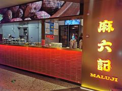 -麻六记(新天地店)